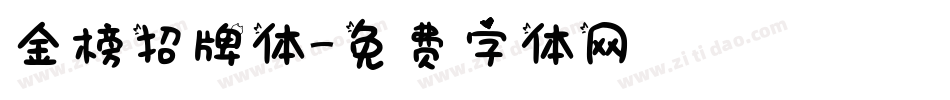 金榜招牌体字体转换