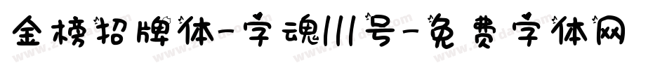 金榜招牌体-字魂111号字体转换