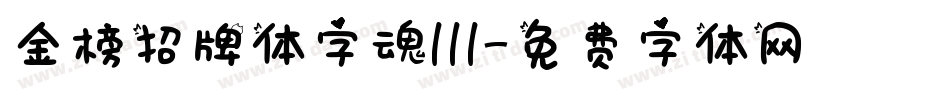金榜招牌体字魂111字体转换