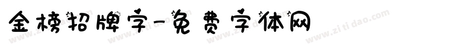 金榜招牌字字体转换