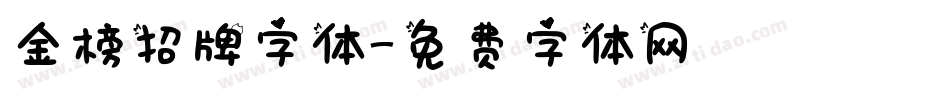 金榜招牌字体字体转换