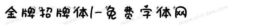 金牌招牌体1字体转换