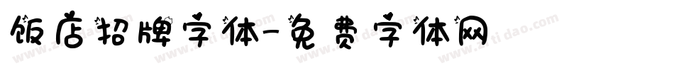 饭店招牌字体字体转换