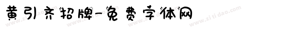 黄引齐招牌字体转换
