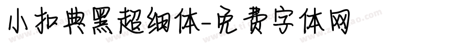 小扣典黑超细体字体转换