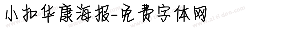小扣华康海报字体转换
