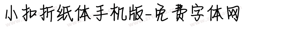 小扣折纸体手机版字体转换