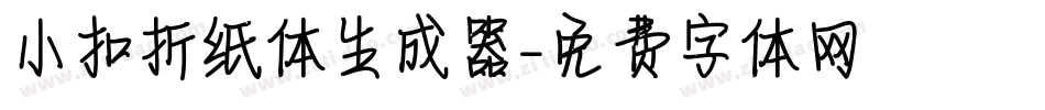 小扣折纸体生成器字体转换