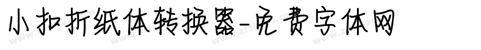 小扣折纸体转换器字体转换