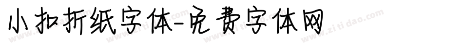 小扣折纸字体字体转换