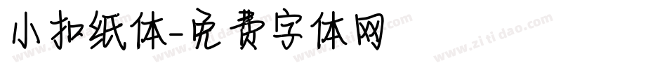 小扣纸体字体转换