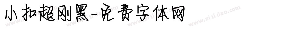 小扣超刚黑字体转换