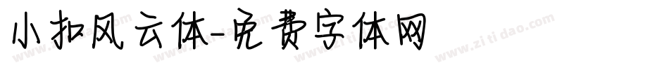 小扣风云体字体转换