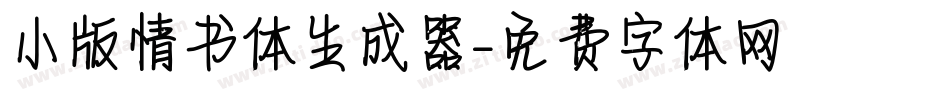 小版情书体生成器字体转换