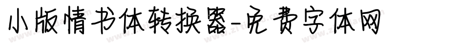 小版情书体转换器字体转换