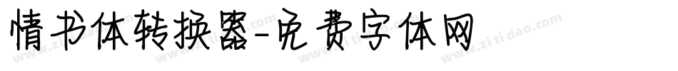 情书体转换器字体转换