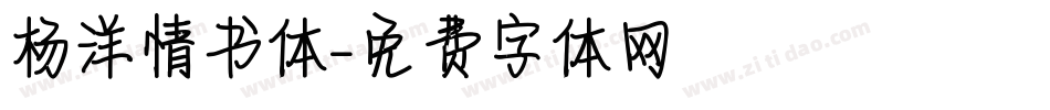 杨洋情书体。字体转换