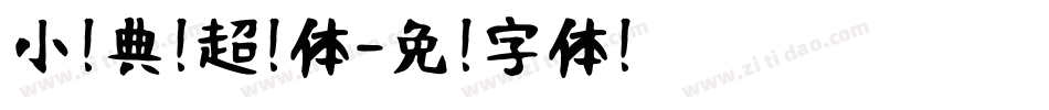 小扣典黑超细体字体转换