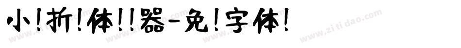 小扣折纸体转换器字体转换