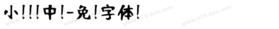 小扣锐线中黑字体转换