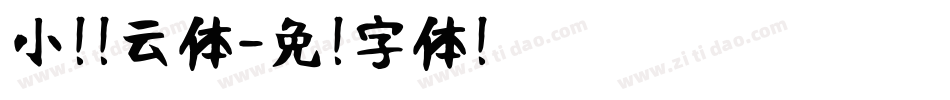 小扣风云体字体转换