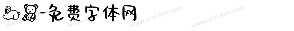 兔熊字体转换