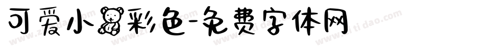 可爱小熊彩色字体转换