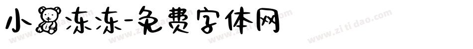 小熊冻冻字体转换