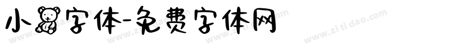 小熊字体字体转换