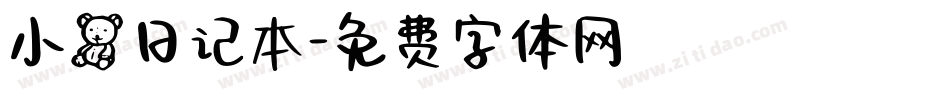 小熊日记本字体转换