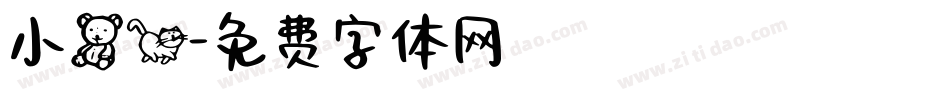 小熊猫字体转换
