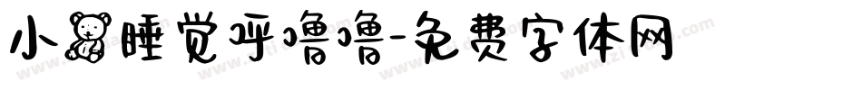 小熊睡觉呼噜噜字体转换
