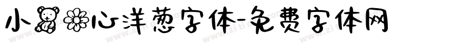 小熊花心洋葱字体字体转换