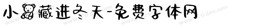 小熊藏进冬天字体转换
