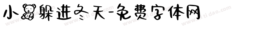 小熊躲进冬天字体转换