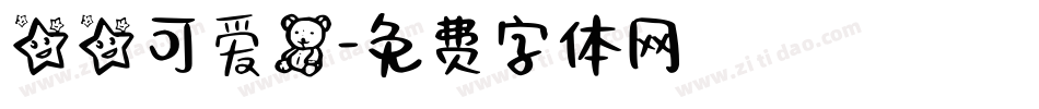 星星可爱熊字体转换