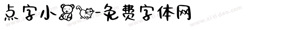 点字小熊猫字体转换