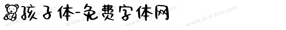 熊孩子体字体转换