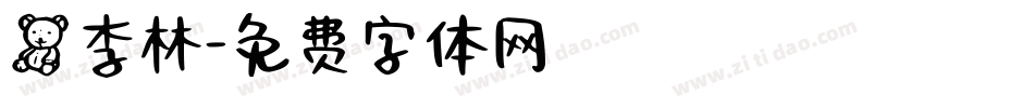 熊李林字体转换