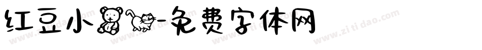 红豆小熊猫字体转换