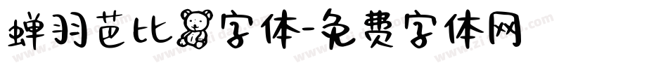 蝉羽芭比熊字体字体转换