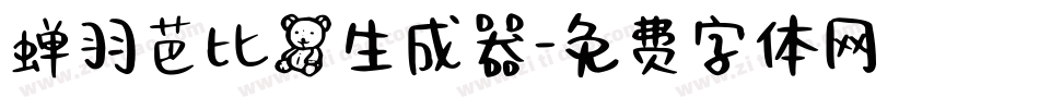 蝉羽芭比熊生成器字体转换