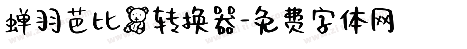 蝉羽芭比熊转换器字体转换