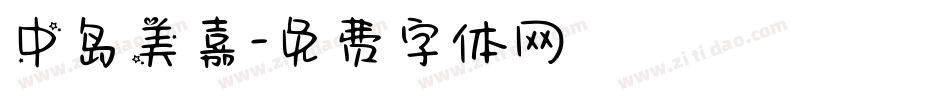中岛美嘉字体转换