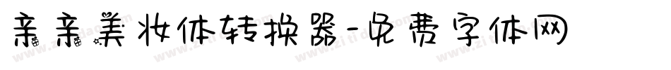 亲亲美妆体转换器字体转换