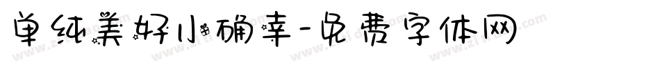 单纯美好小确幸字体转换