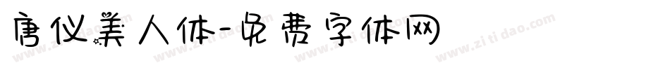 唐仪美人体字体转换