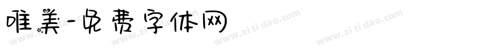 唯美字体转换