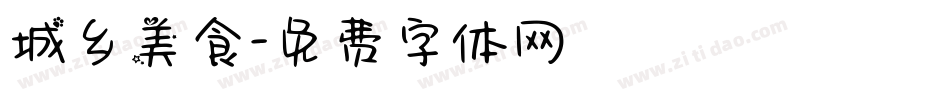 城乡美食字体转换
