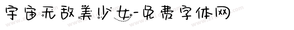 宇宙无敌美少女字体转换
